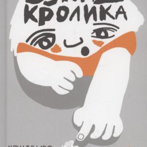 Взгляд кролика