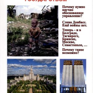 Технология научного обоснованного управления государством