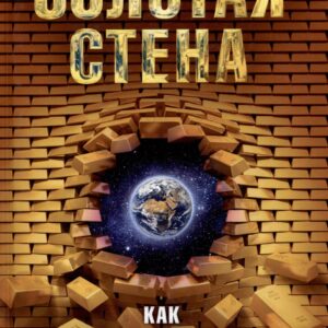 Золотая стена, или Как утилизировать планету. Рассказы контрразведчика