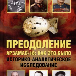 Преодоление. Арзамас-16: как это было. Историко-аналитическое исследование