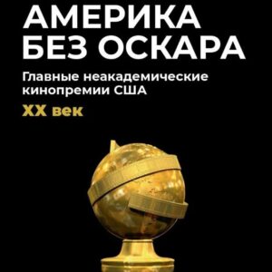 Америка без Оскара: Главные неакадемические кинопремии США. ХХ век