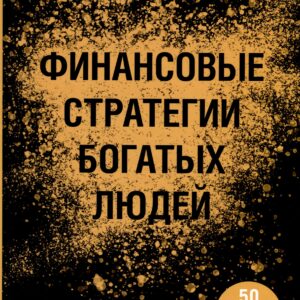 Финансовые стратегии богатых людей