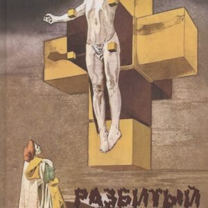 Разбитый образ