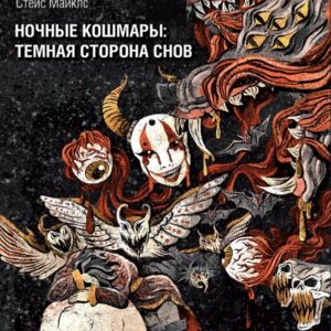 Ночные кошмары: Тёмная сторона снов и сновидения