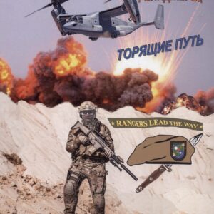 Рейнджеры: торящие путь