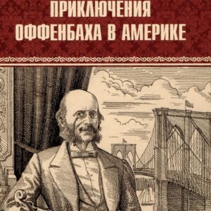 Приключения Оффенбаха в Америке