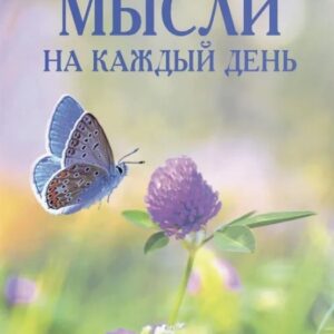 Мысли на каждый день 2024