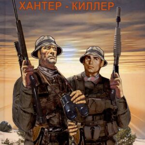 Команда хантер-киллер