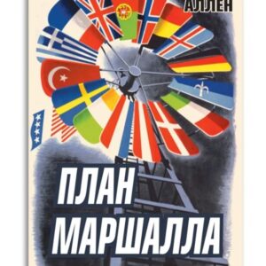 План Маршалла. План восстановления или военный план?