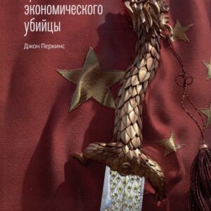 Третья исповедь экономического убийцы