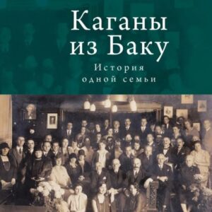 Каганы из Баку. История одной семьи