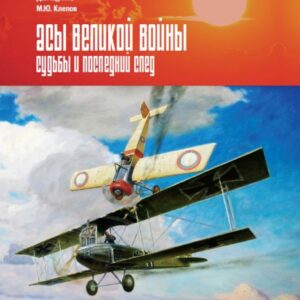 Асы Великой войны. Судьбы и последний след