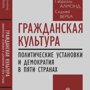 Гражданская культура : Политические установки и демократия в пяти странах