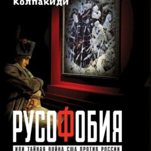 Русофобия или тайная война США против России