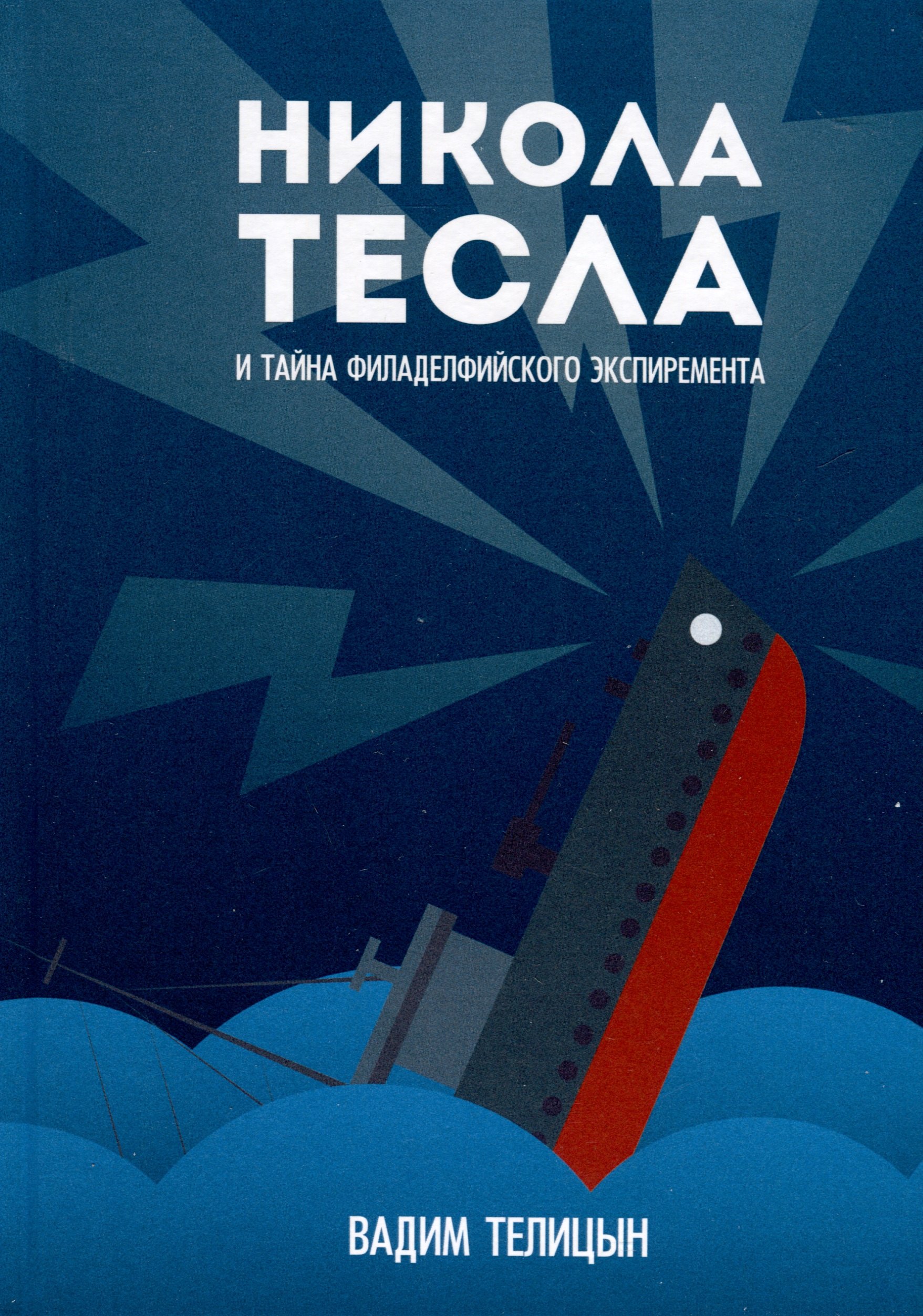 Никола Тесла и тайна Филадельфийского эксперимента