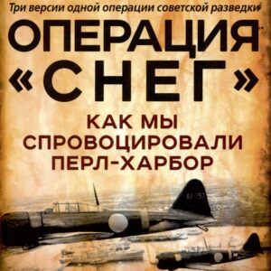Операция "Снег". Как мы спровоцировали Перл Харбор