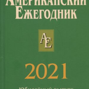 Американский ежегодник 2021