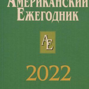 Американский ежегодник 2022