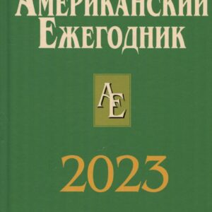 Американский ежегодник 2023