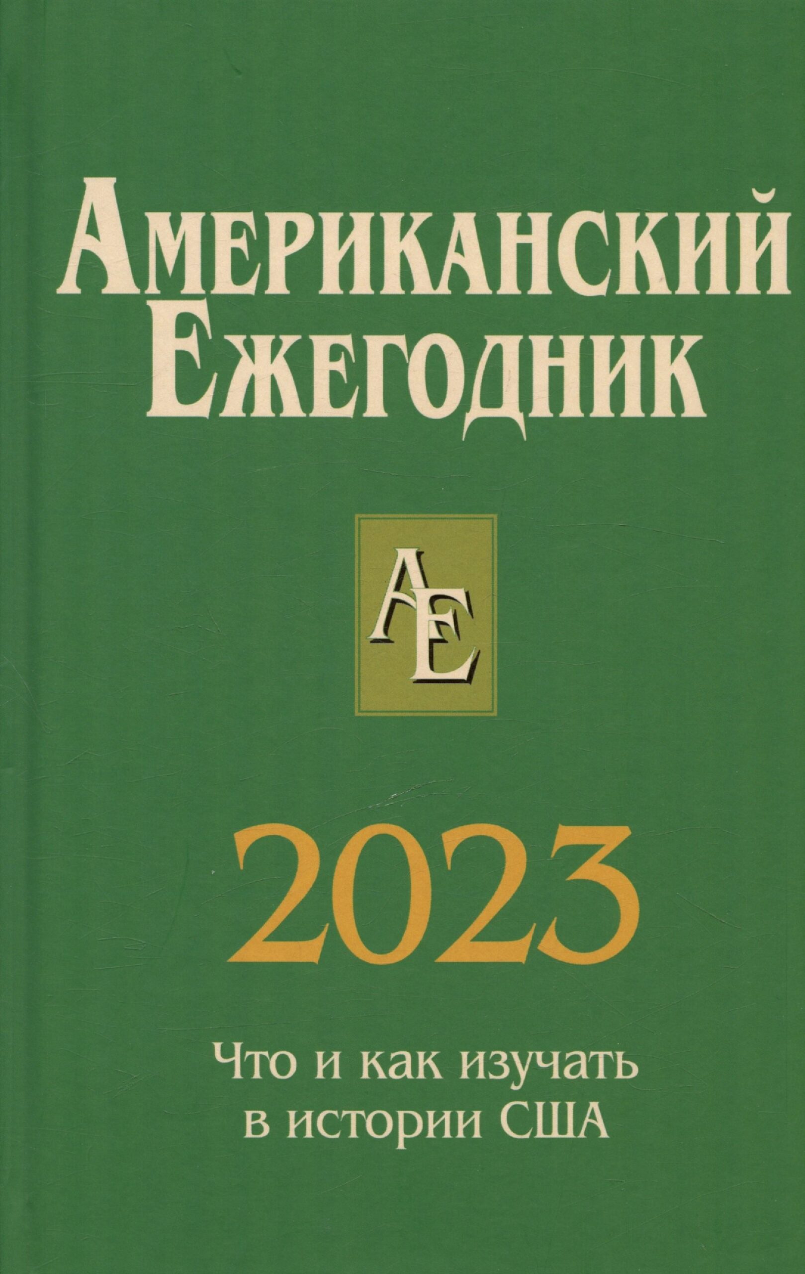 Американский ежегодник 2023