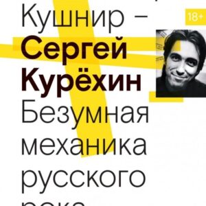 Сергей Курехин. Безумная механика русского рока