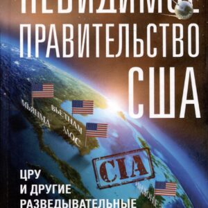 Невидимое правительство США. ЦРУ и другие разведывательные службы в годы холодной войны