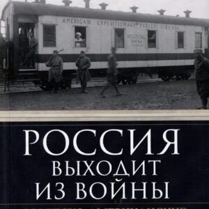 Россия выходит из войны. Советско-американские отношения, 1917–1918