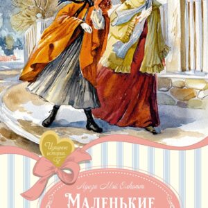 Маленькие женщины