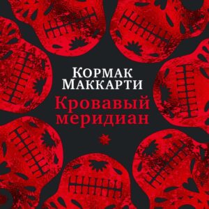 Кровавый меридиан, или Закатный багрянец на западе