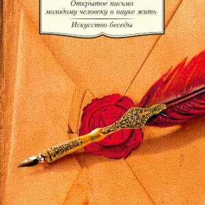 Открытое письмо молодому человеку о науке жить. Искусство беседы
