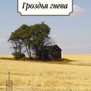 Гроздья гнева