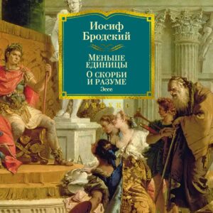 Меньше единицы. О скорби и разуме. Эссе