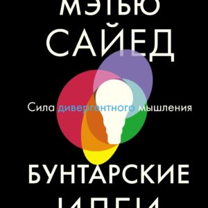 Бунтарские идеи. Сила дивергентного мышления