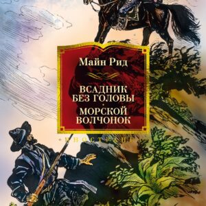 Всадник без головы. Морской волчонок