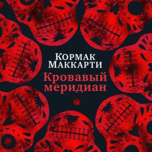 Кровавый меридиан, или Закатный багрянец на западе