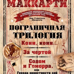 Пограничная трилогия