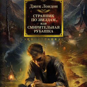 Странник по звездам, или Смирительная рубашка