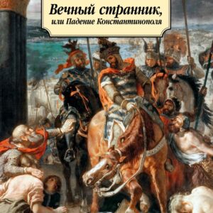 Вечный странник, или Падение Константинополя