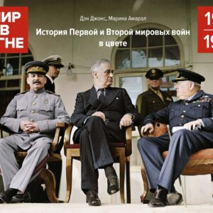 Мир в огне: 1914/1945. История Первой и Второй мировых войн в цвете