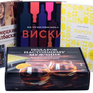 Подарок настоящему мужчине (комплект из 3-х книг)