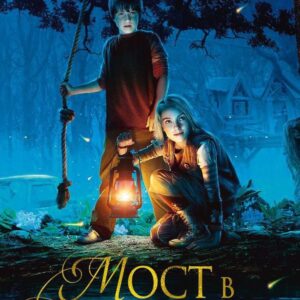 Мост в Терабитию