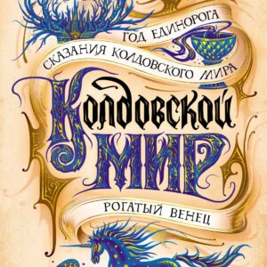 Колдовской мир. Год Единорога