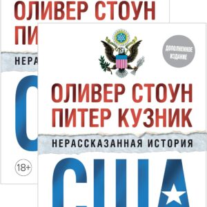 Нерассказанная история США (дополн.изд.) (в 2-х томах, комплект)