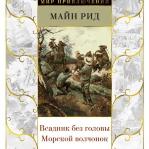 Всадник без головы. Морской волчонок