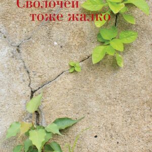 Сволочей тоже жалко