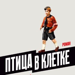 Птица в клетке