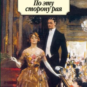 По эту сторону рая