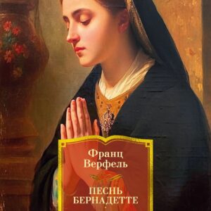 Песнь Бернадетте. Черная месса