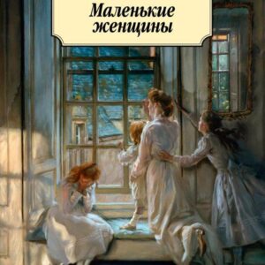 Маленькие женщины