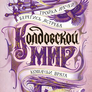Колдовской мир. Тройка мечей